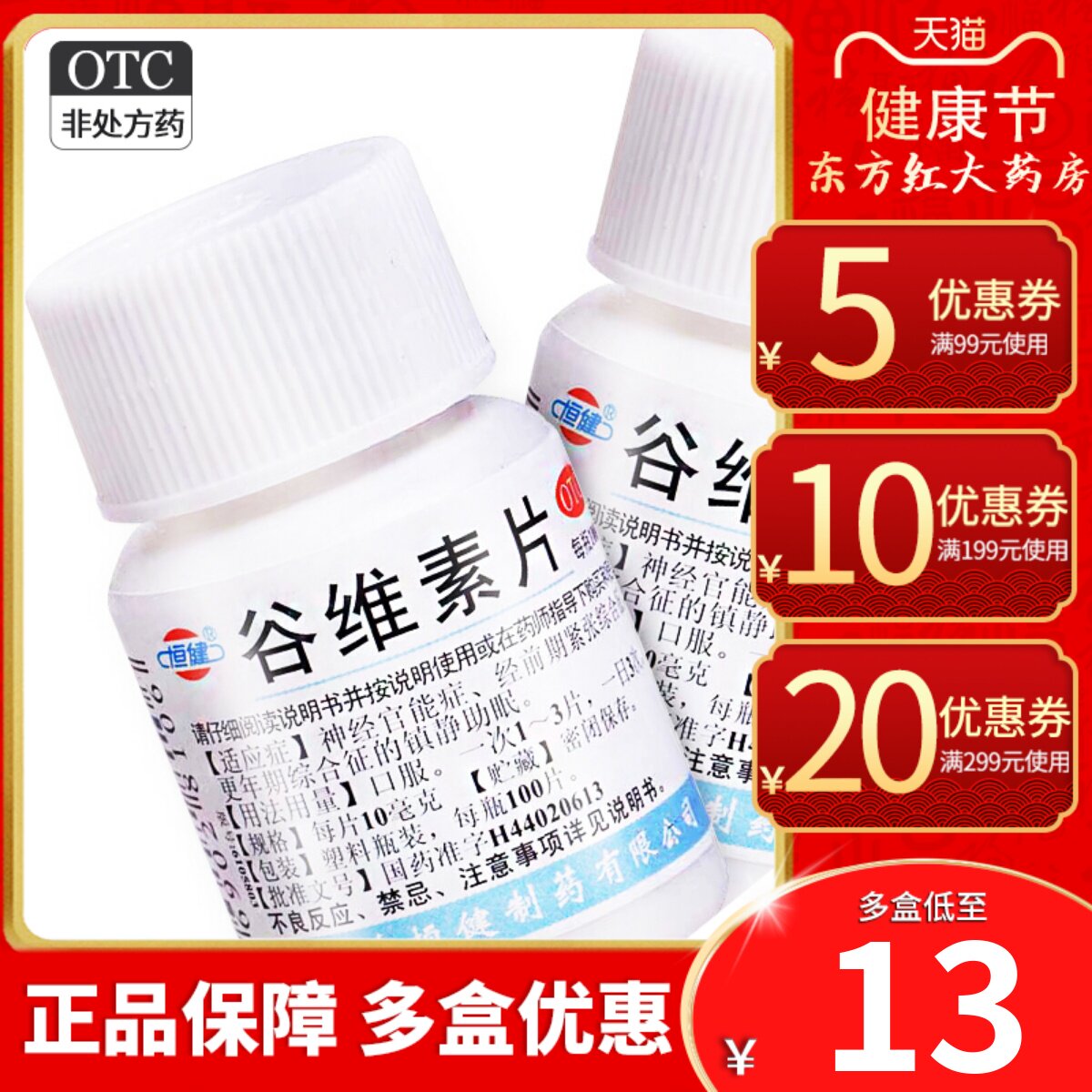 恒健谷维素片100片神经官能症更年期经前期紧张综合症镇静助眠药