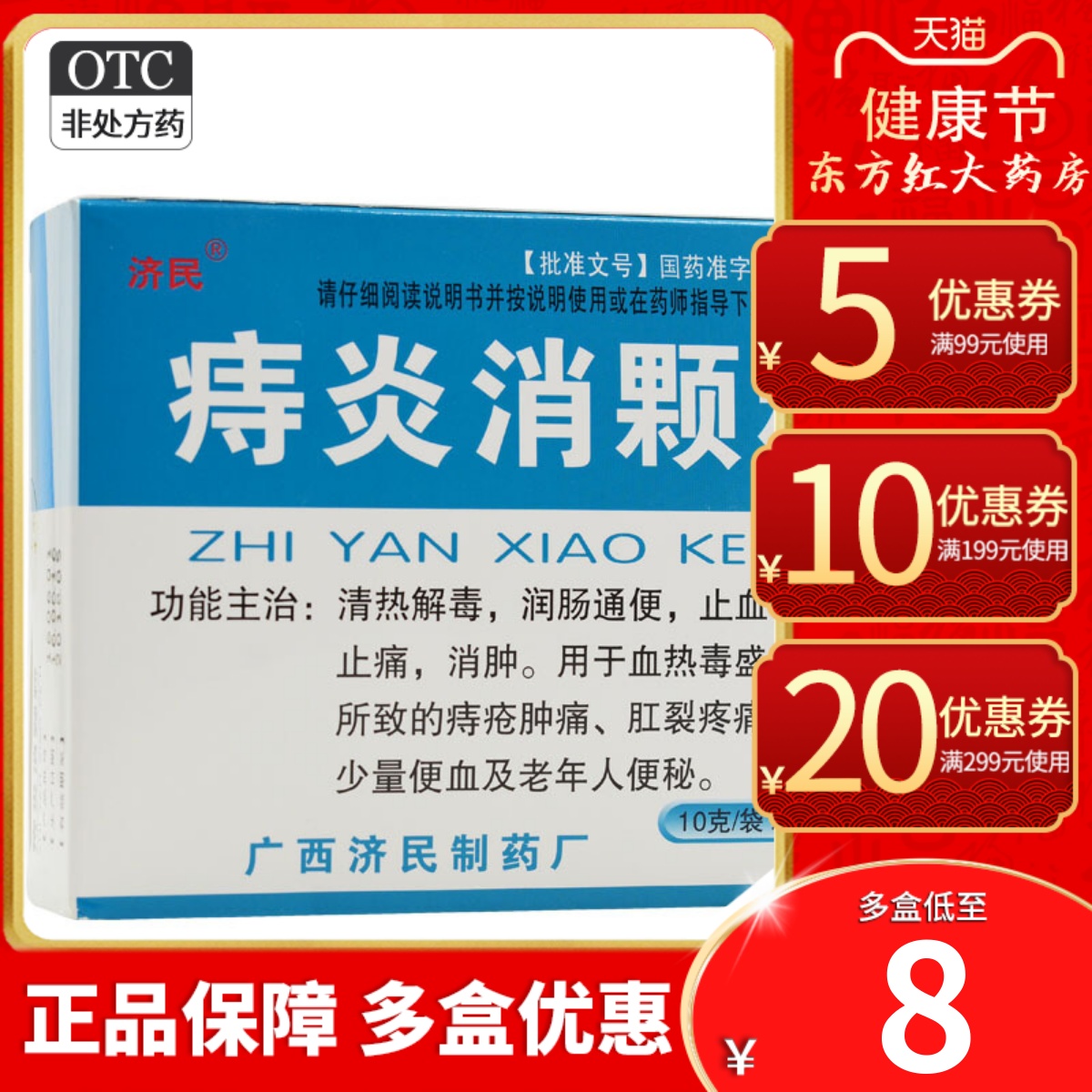 济民痔炎消颗粒痔疮便血止血肛裂消痣苍痣疮便秘内服药口服药治的