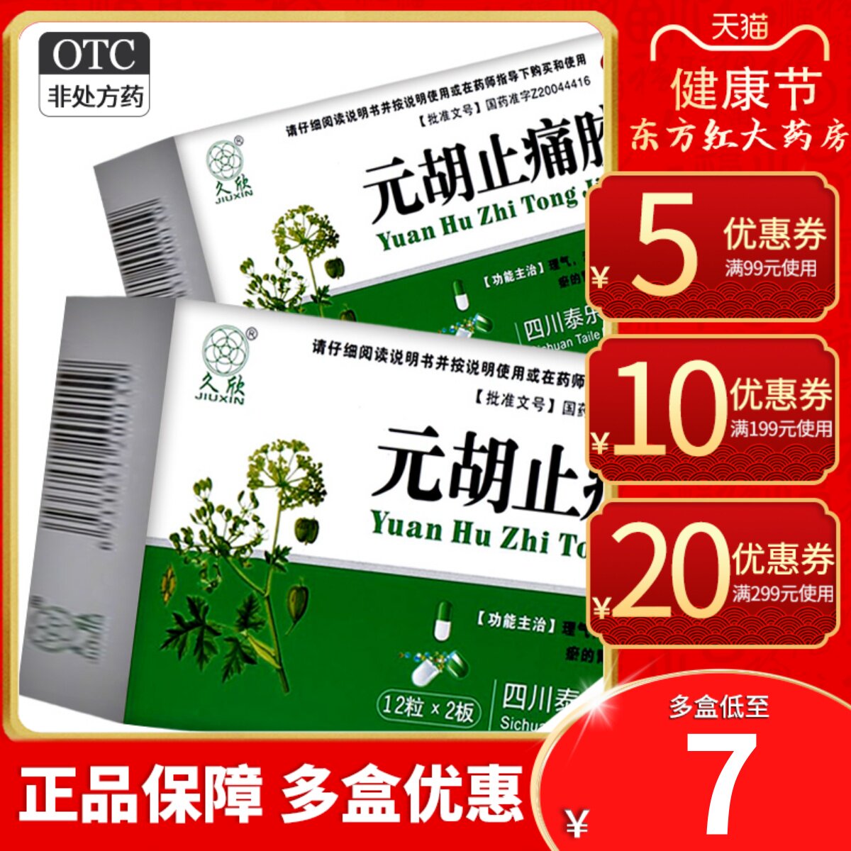 久欣元胡止痛胶囊24痛经止疼片滴丸颗粒软胶囊头疼粉胃舒头痛粉药