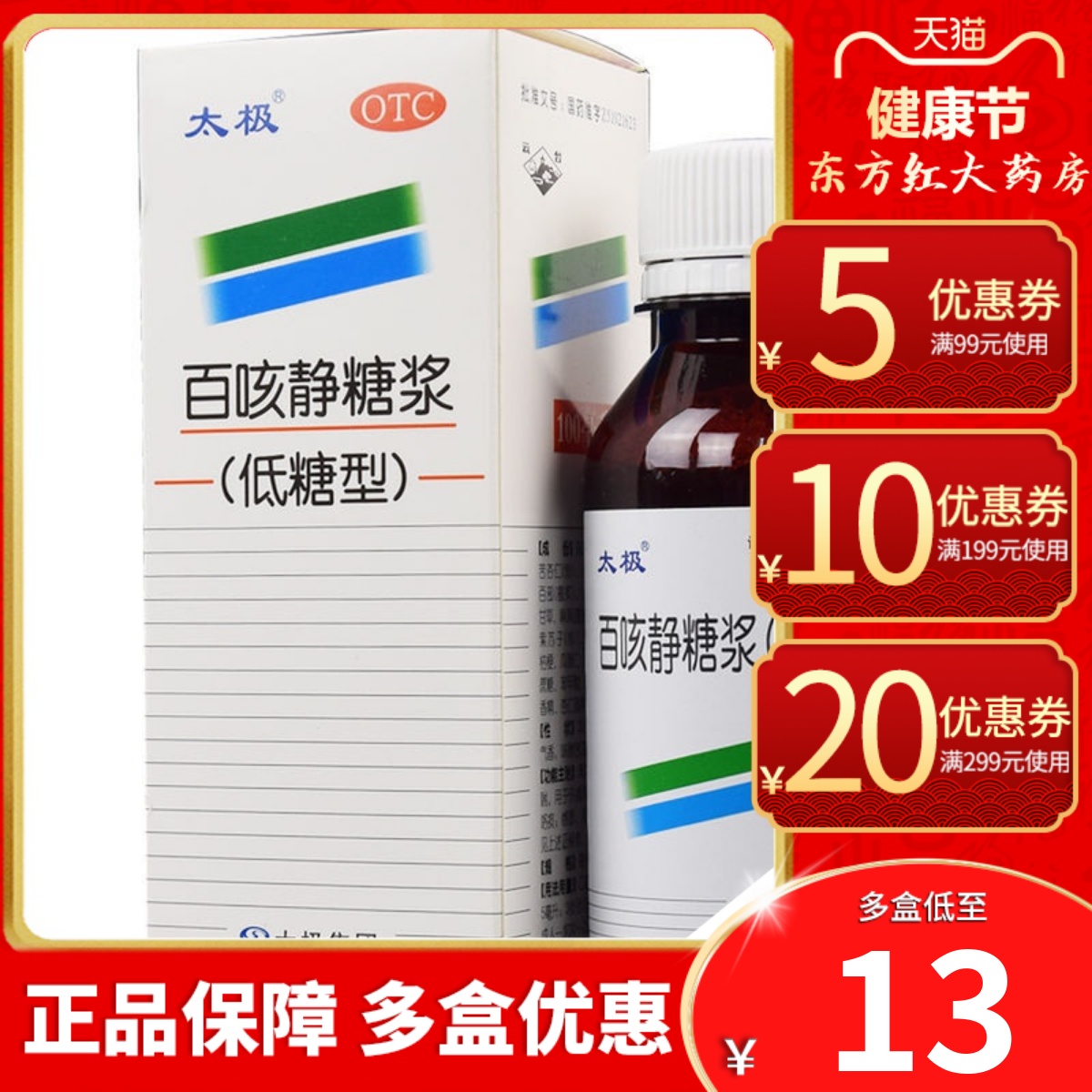【太极】百咳静糖浆(低糖型)100ml*1瓶/盒