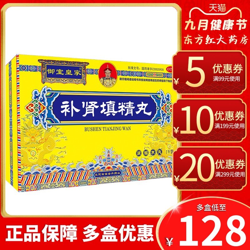 御室皇家补肾填精丸治疗阳痿药治的调理男性阳萎阳委壮阳药中成药