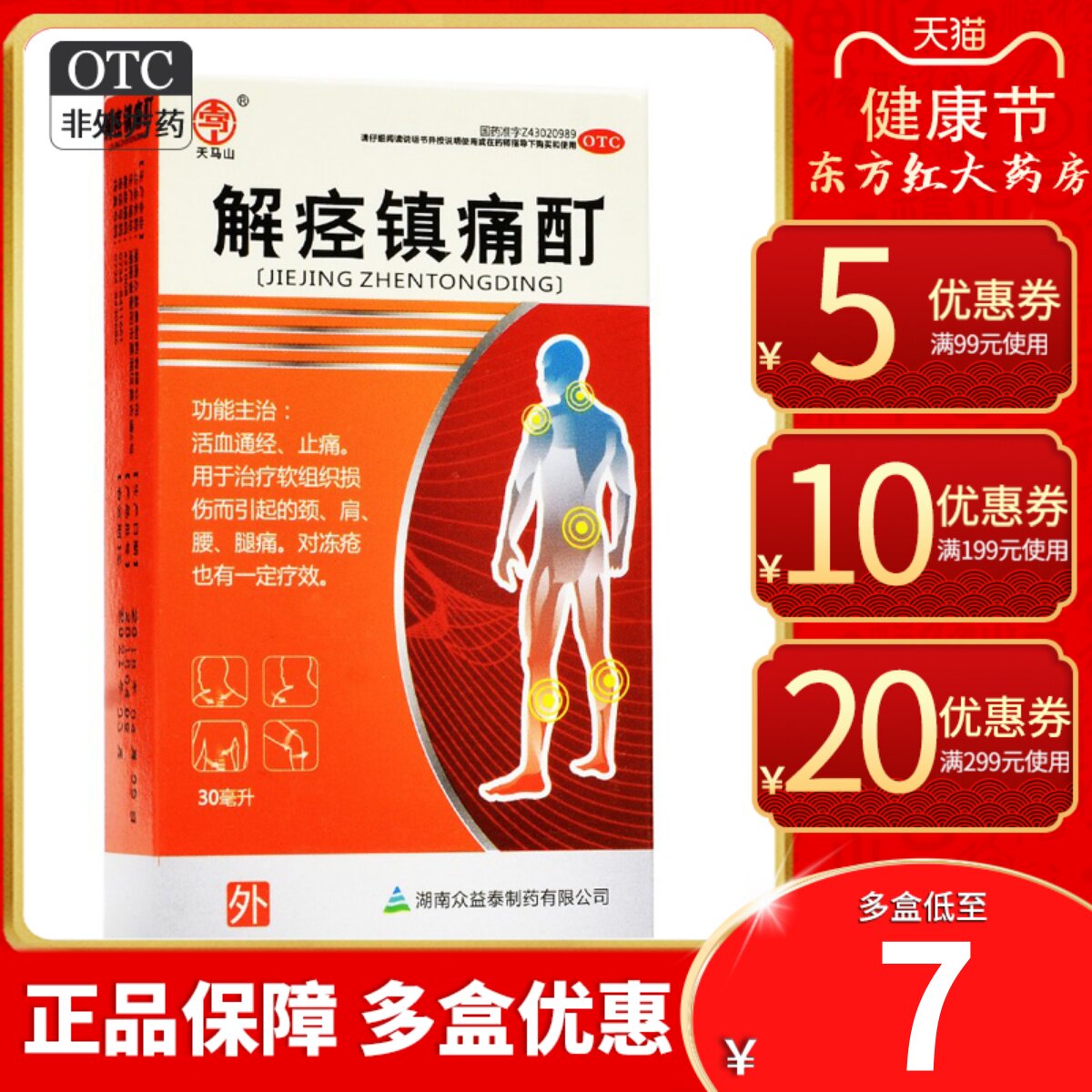 天马山解痉镇痛酊30活血通络颈痛灵肩痛腰痛镇疼解痉痛酊腰腿痛药