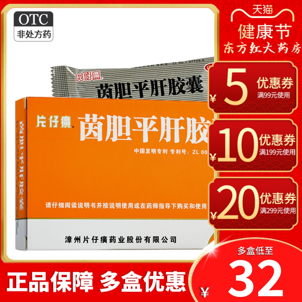 片仔癀茵胆平肝胶囊20粒清热利湿口...