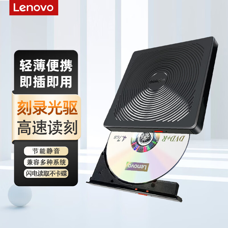 联想thinkplus外接DVD刻录光驱