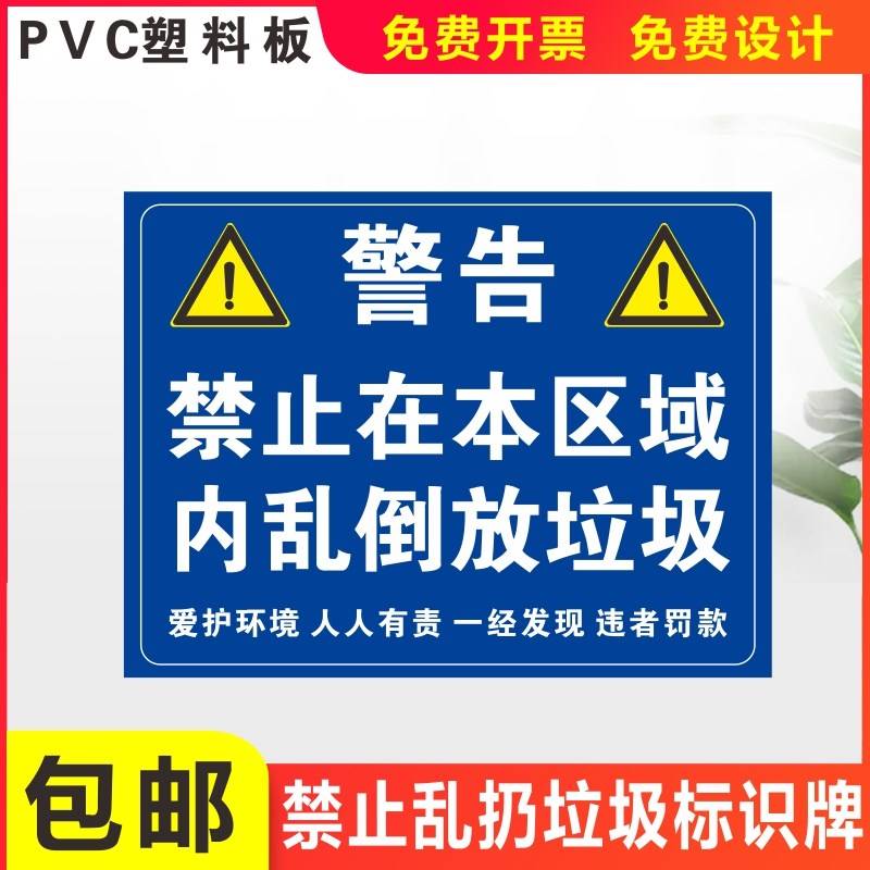 禁止乱倒乱丢垃圾警示大件垃圾绿化垃圾堆放点装修垃圾临时堆放处标识