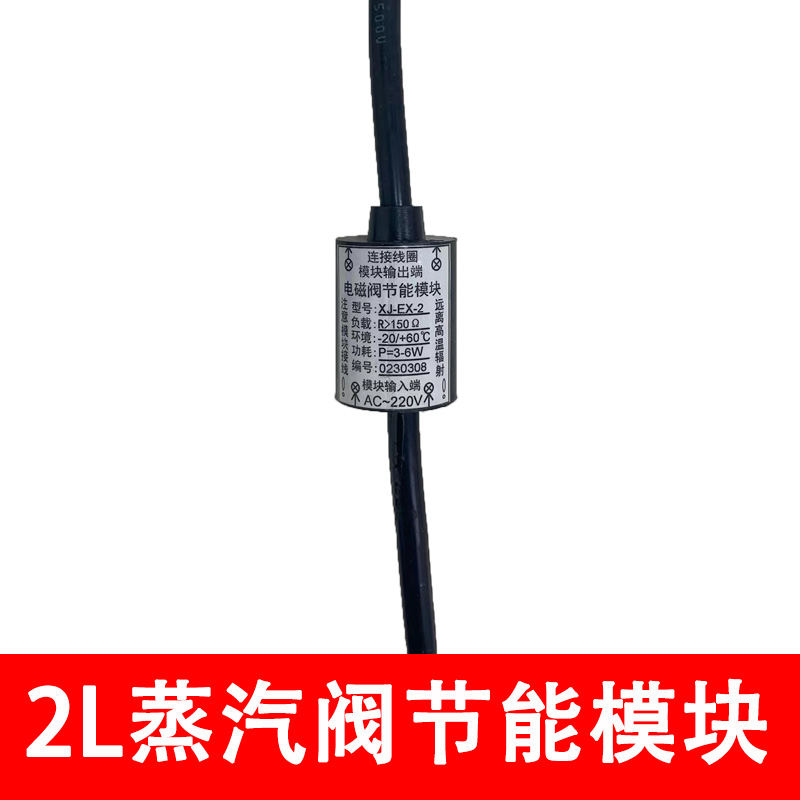 2l蒸汽阀线圈节能模块长时间通电