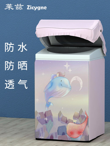 防水防晒小天鹅上开盖洗衣机罩