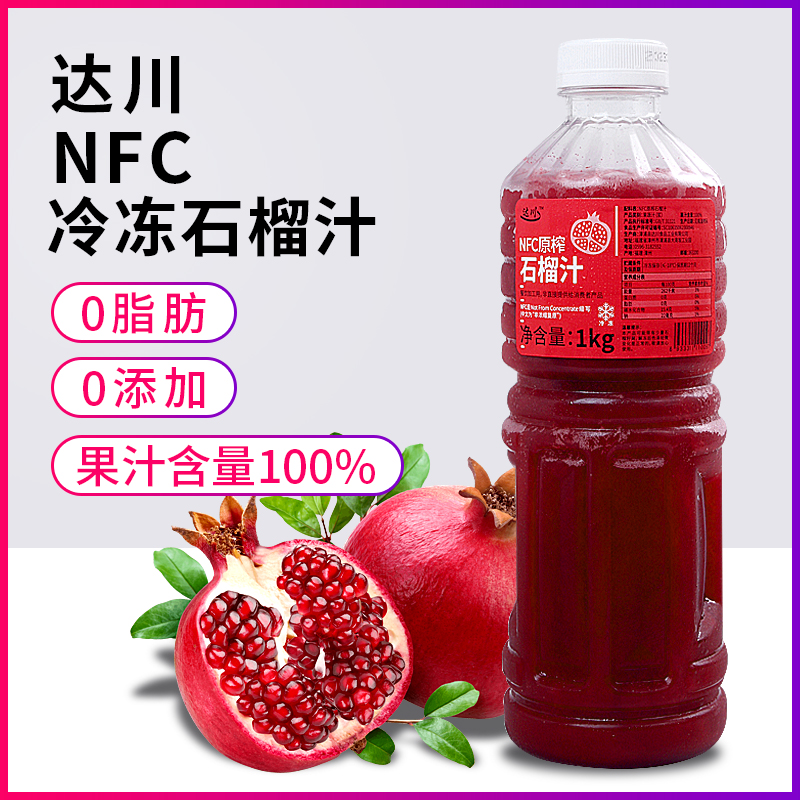 达川NFC冷冻红石榴汁原浆鲜榨100%饮料果汁浓缩果汁奶茶店专用-封面