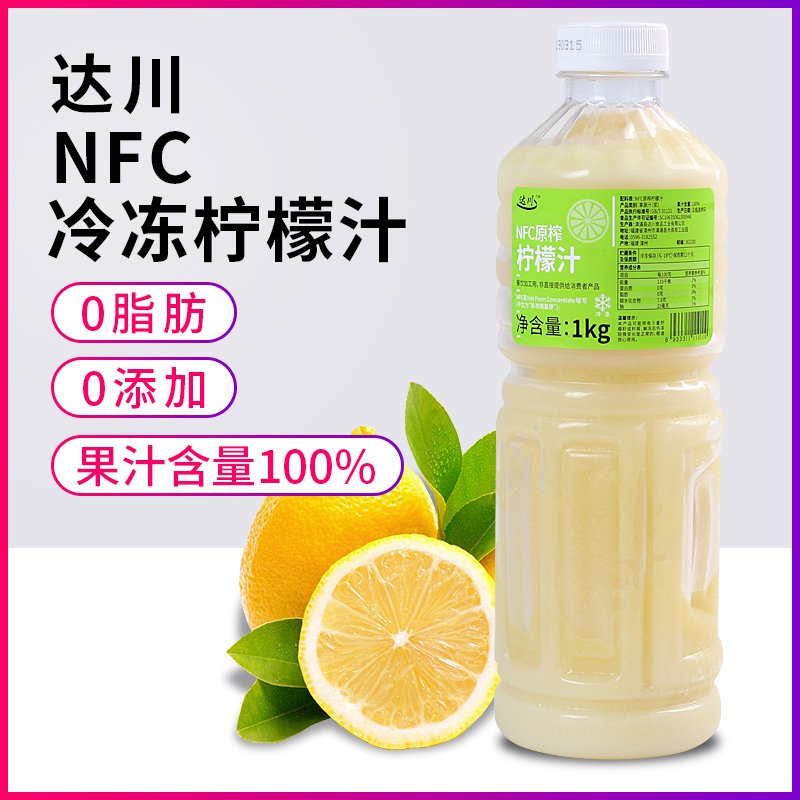 达川NFC果汁冷冻柠檬汁原榨100%青柠檬非浓缩商用原浆奶茶店专用