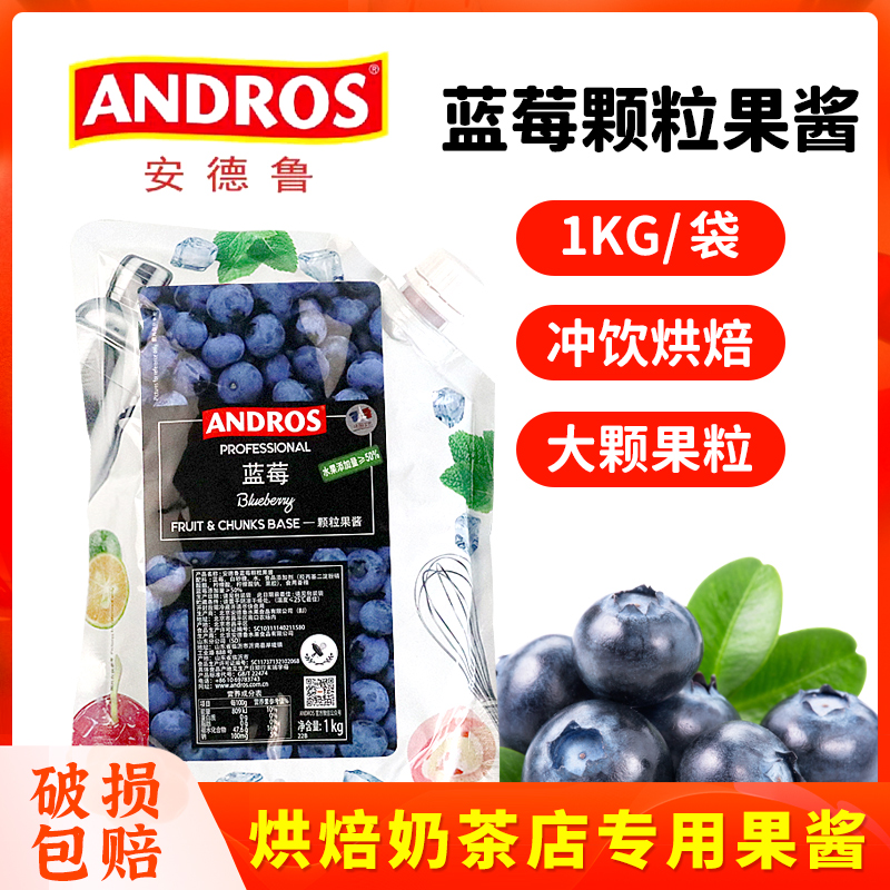 Andros安德鲁果酱1kg蓝莓酱大颗粒水果果酱冲饮烘焙奶茶店专用