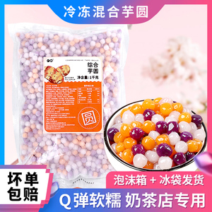 冷冻三色小芋圆奶茶店专用百思味鲜芋仙波波水果捞芋泥奶茶店甜品