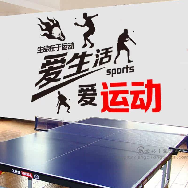 爱生活爱运动墙贴纸羽毛球足球网球场体育馆健身房装饰布置贴纸画