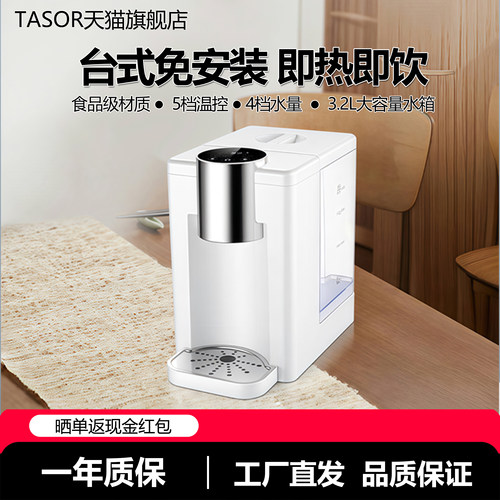 TASOR即热式饮水机家用开水机台