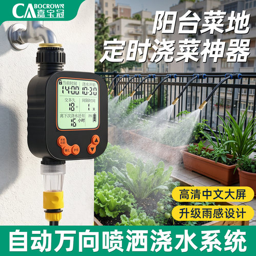 定时自动万向浇花喷雾系统