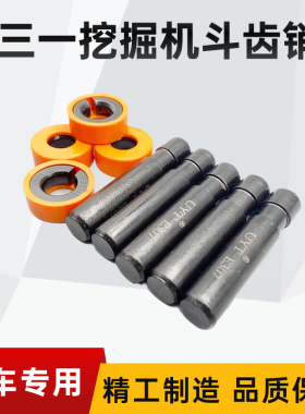 三一SY55 60 75 115 135 205 215 245 305挖掘机斗齿销子牙销斗销
