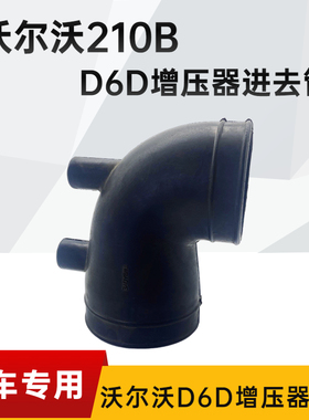 EC210B/240B/290B/360B挖掘机D6D增压器进气管优质配件