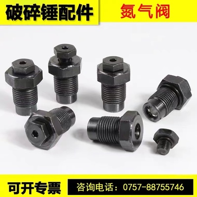 破碎锤氮气阀68 75 100 140炮锤充气嘴排气阀炮头螺丝挖掘机配件