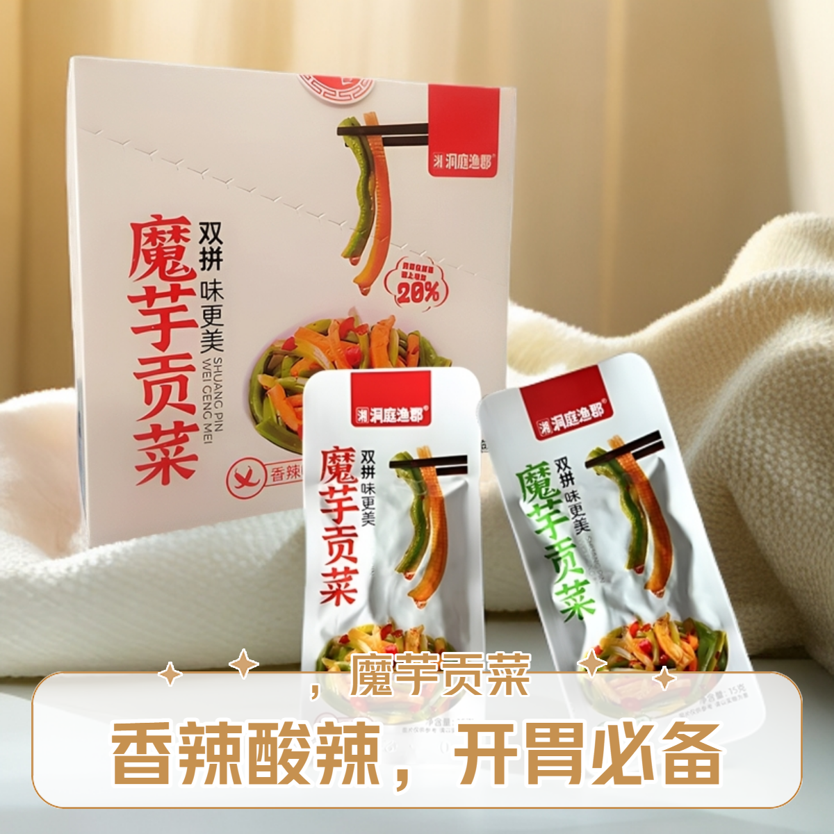 魔芋貢菜開(kāi)袋即食15g香辣酸辣味零食小吃湘洞庭漁郡醬腌菜制品爽