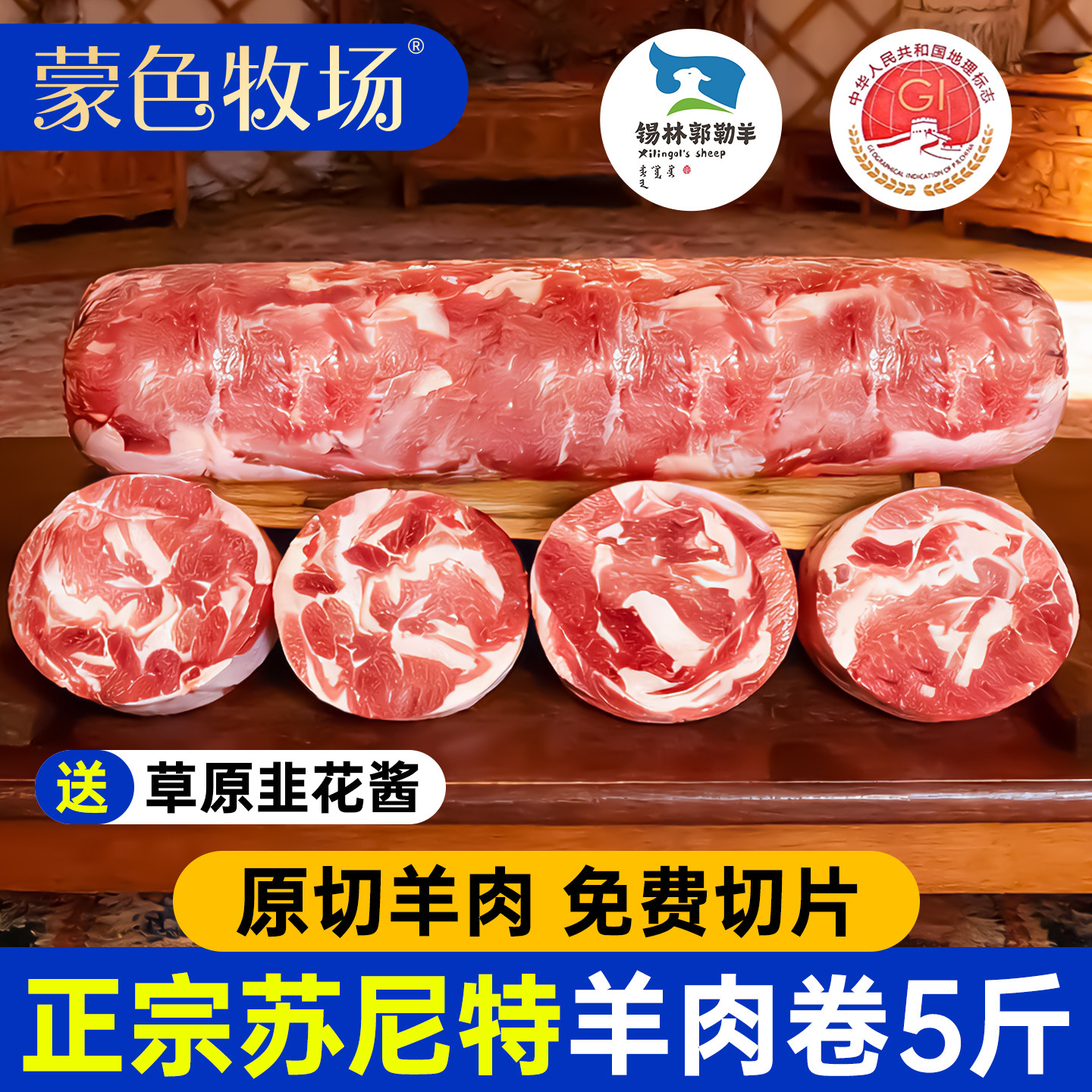 正宗苏尼特羊肉卷旗舰店内蒙古草原羔羊肉整卷原切涮火锅羊肉商用