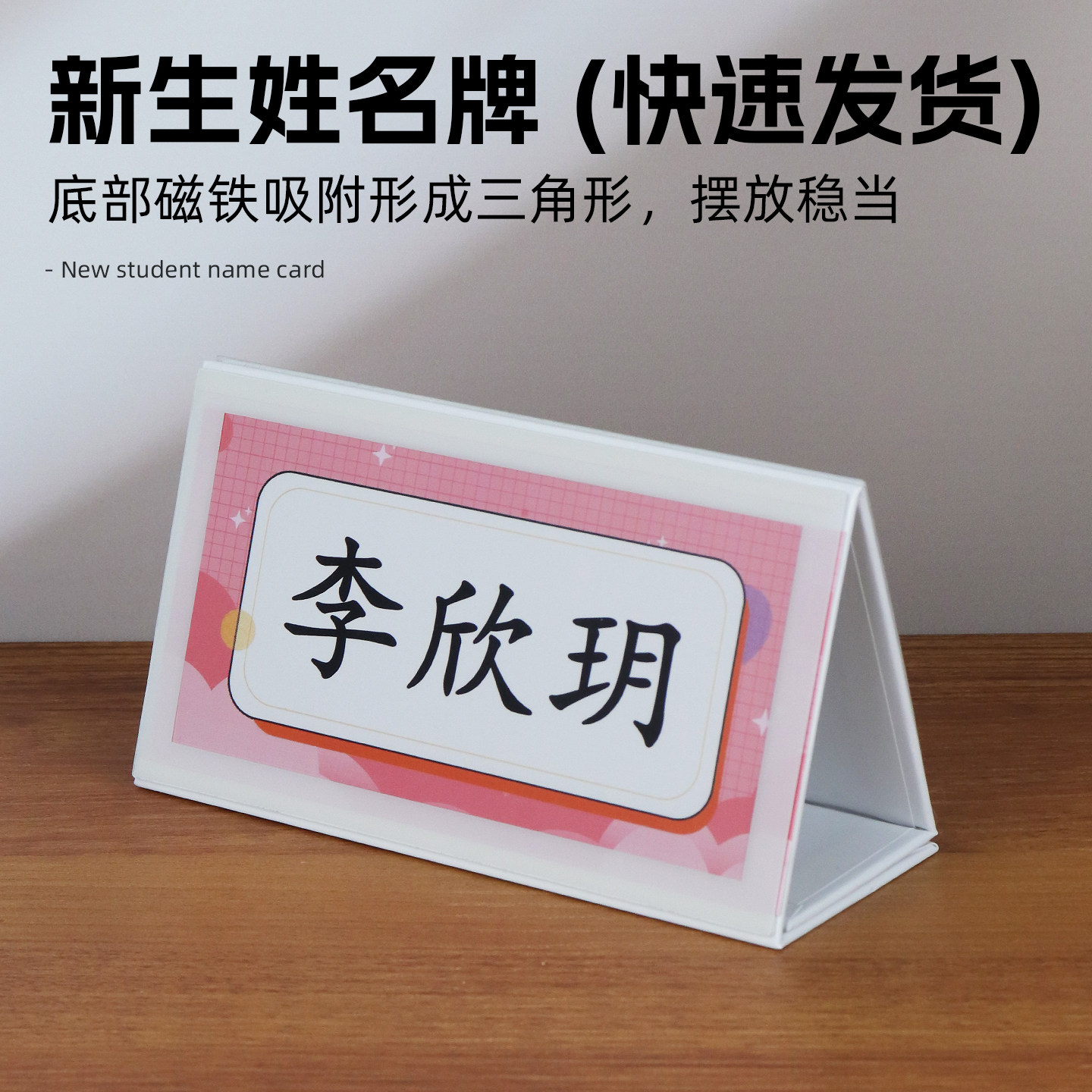 桌面座位可折叠防摔新生桌牌名字入学三角班级防水台牌台签台卡磁性级新生摆台双面一年级小学生姓名牌中小学图片
