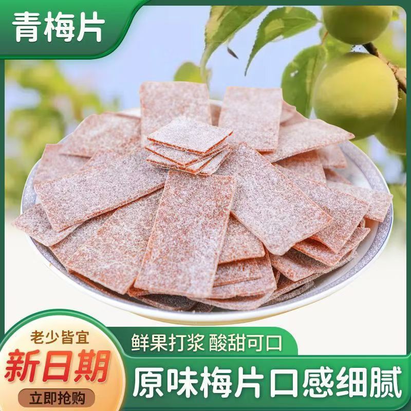 原味梅片新货梅子片话梅肉话梅片零食日式蜜饯梅片蜜饯果脯酸甜