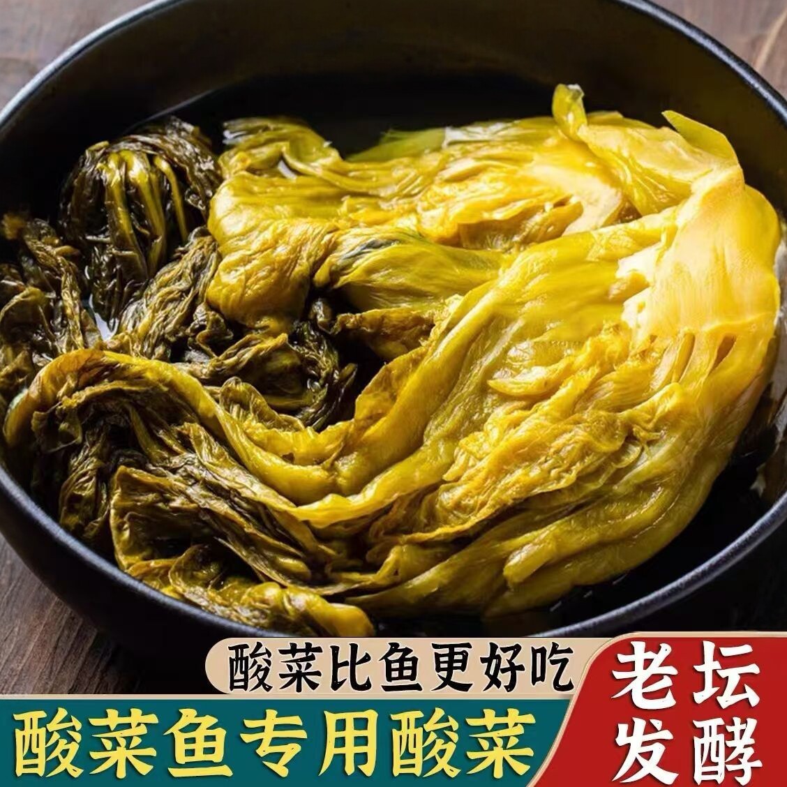 正宗酸菜传统袋装老坛泡菜酸菜鱼调料商用农家芥菜腌制青菜咸菜