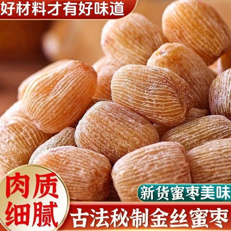 金丝蜜枣粽子蜜饯零食批发颗粒香甜煮粥甜点正宗煲汤无核干蜜枣