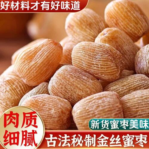 金丝蜜枣粽子蜜饯零食批发颗粒香甜煮粥甜点正宗煲汤无核干蜜枣