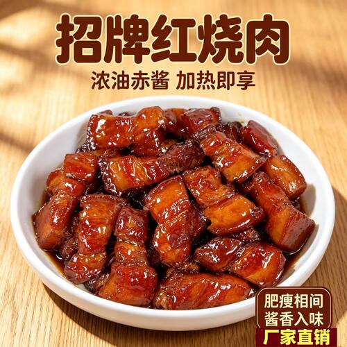 【特价】正宗成品地道红烧肉东坡肉加热熟食即食下饭包装速食菜
