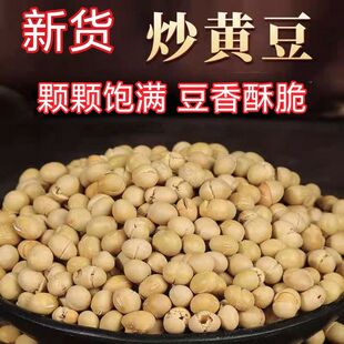 【无添加】炒熟黄豆即食炒黄豆香酥低盐散装农家批发休闲零食炒货