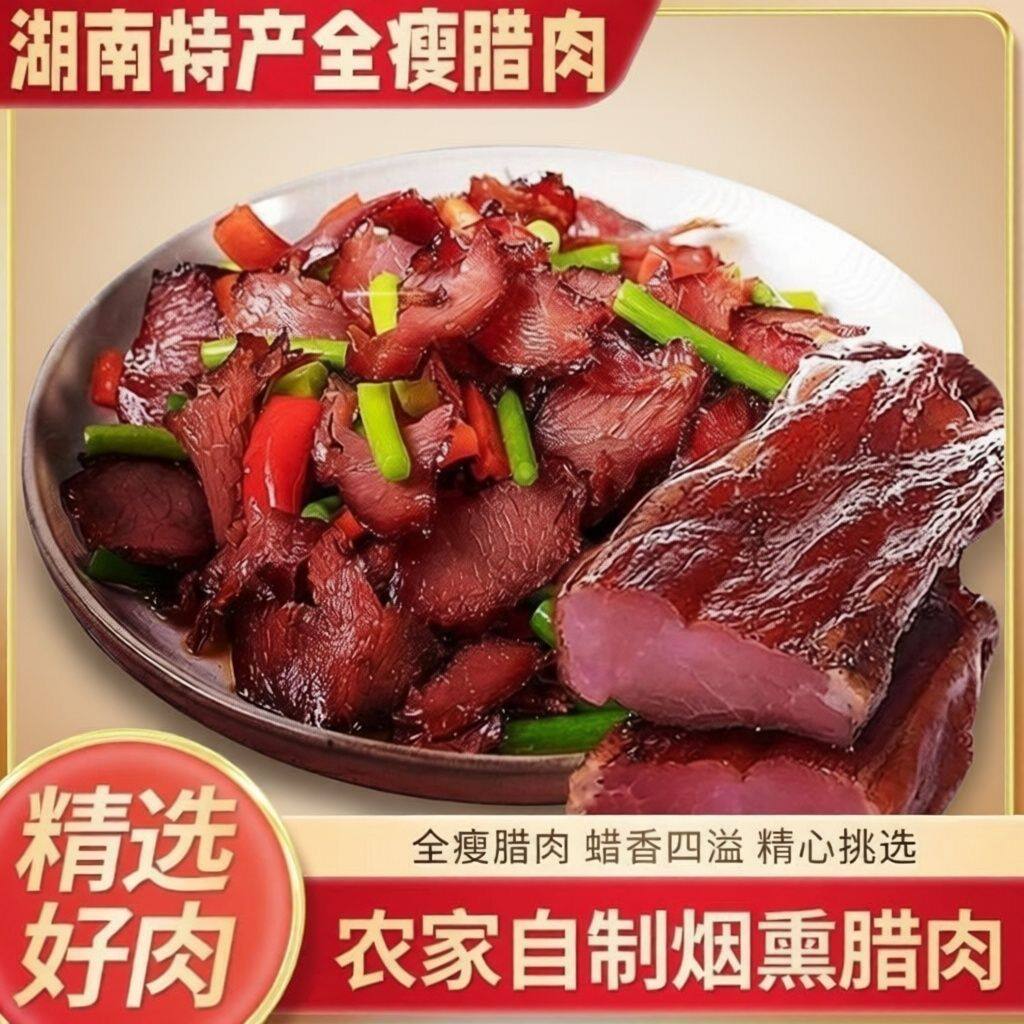 【纯瘦腊肉切片】正宗湖南柴火腊瘦肉农家烟熏腊肉煲仔饭纯瘦腊肉