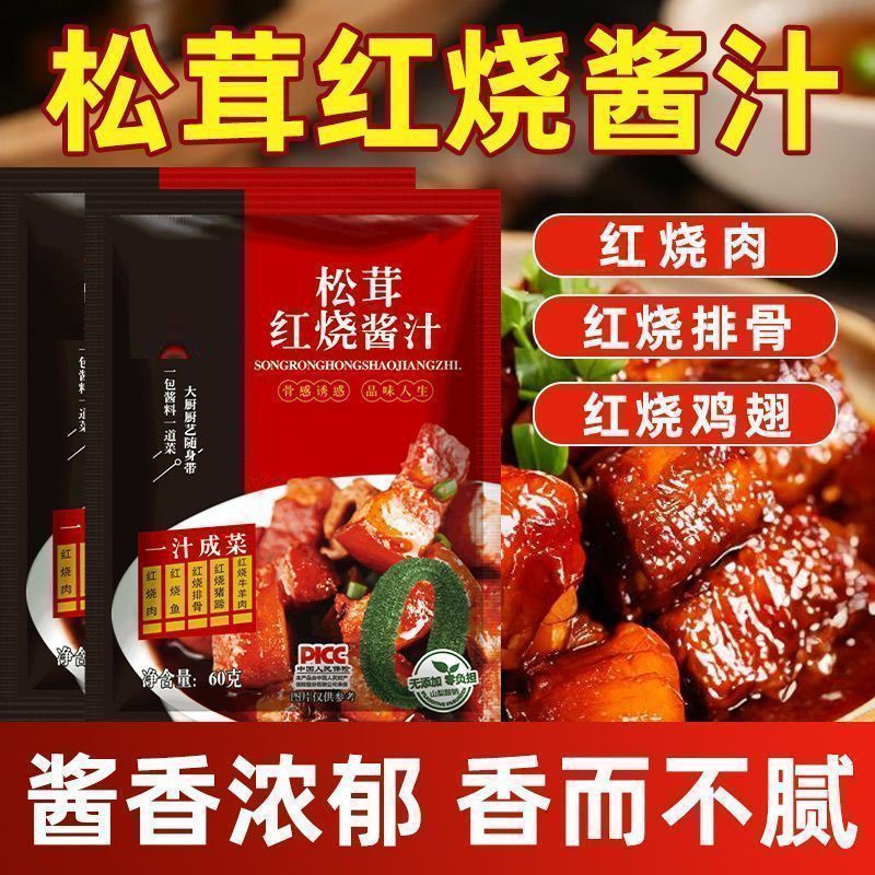 【批发】松茸红烧酱汁调料包红烧肉红烧鱼红烧猪蹄排骨家用酱汁