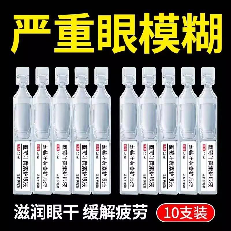 正品次抛蓝莓叶黄素眼药水滴眼液护眼缓解模糊干涩熬夜抗疲劳血丝