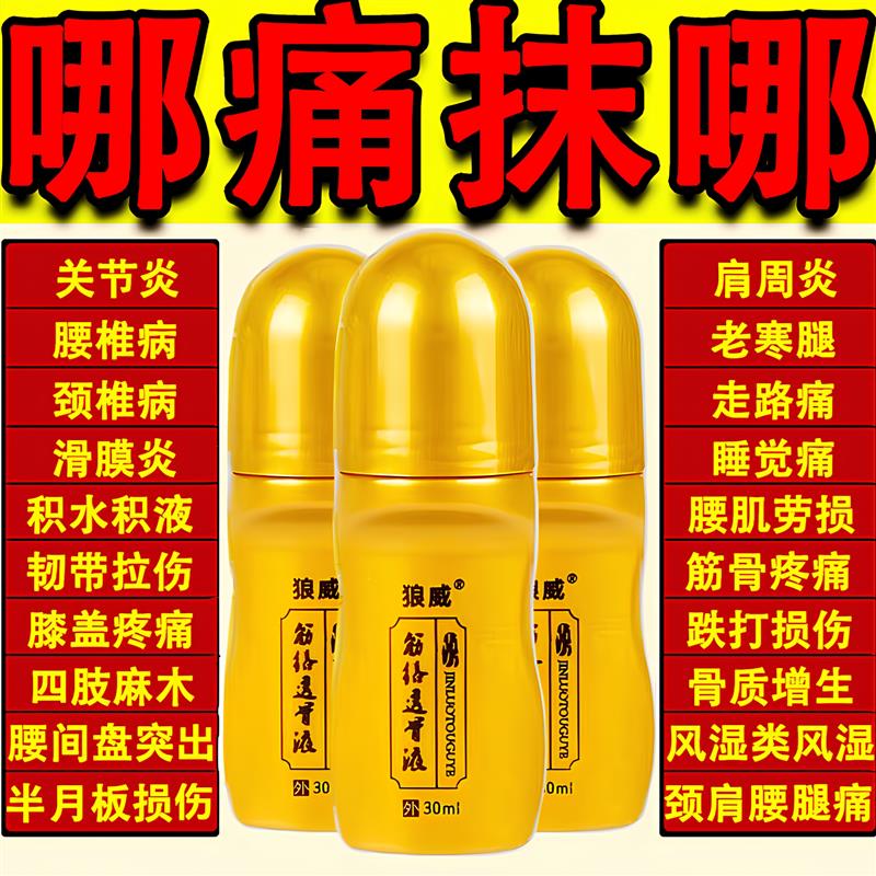 狼威经络筋络透骨液关节肩周颈椎腰腿疼痛膝盖透骨膏舒筋活络油