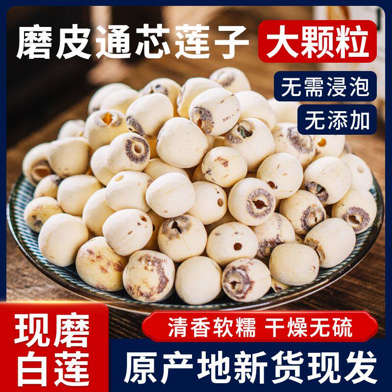 去芯磨皮白莲子3斤干货纯天然银耳煲汤煮粥优质带心莲子无硫漂白