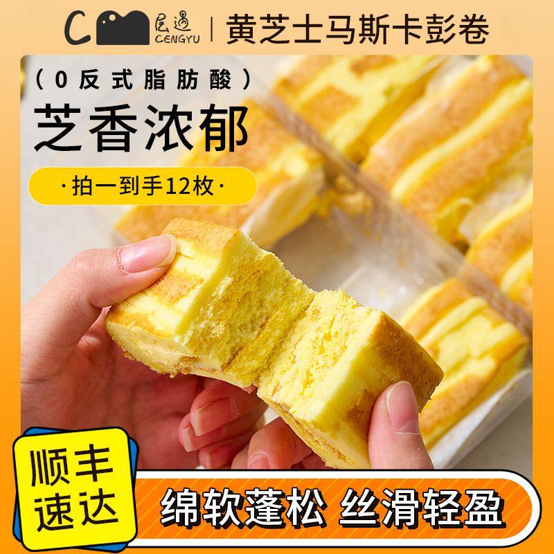 【顺丰包邮】黄芝士马斯卡彭卷瑞士卷0添加蔗糖芝士奶酪蛋糕面包