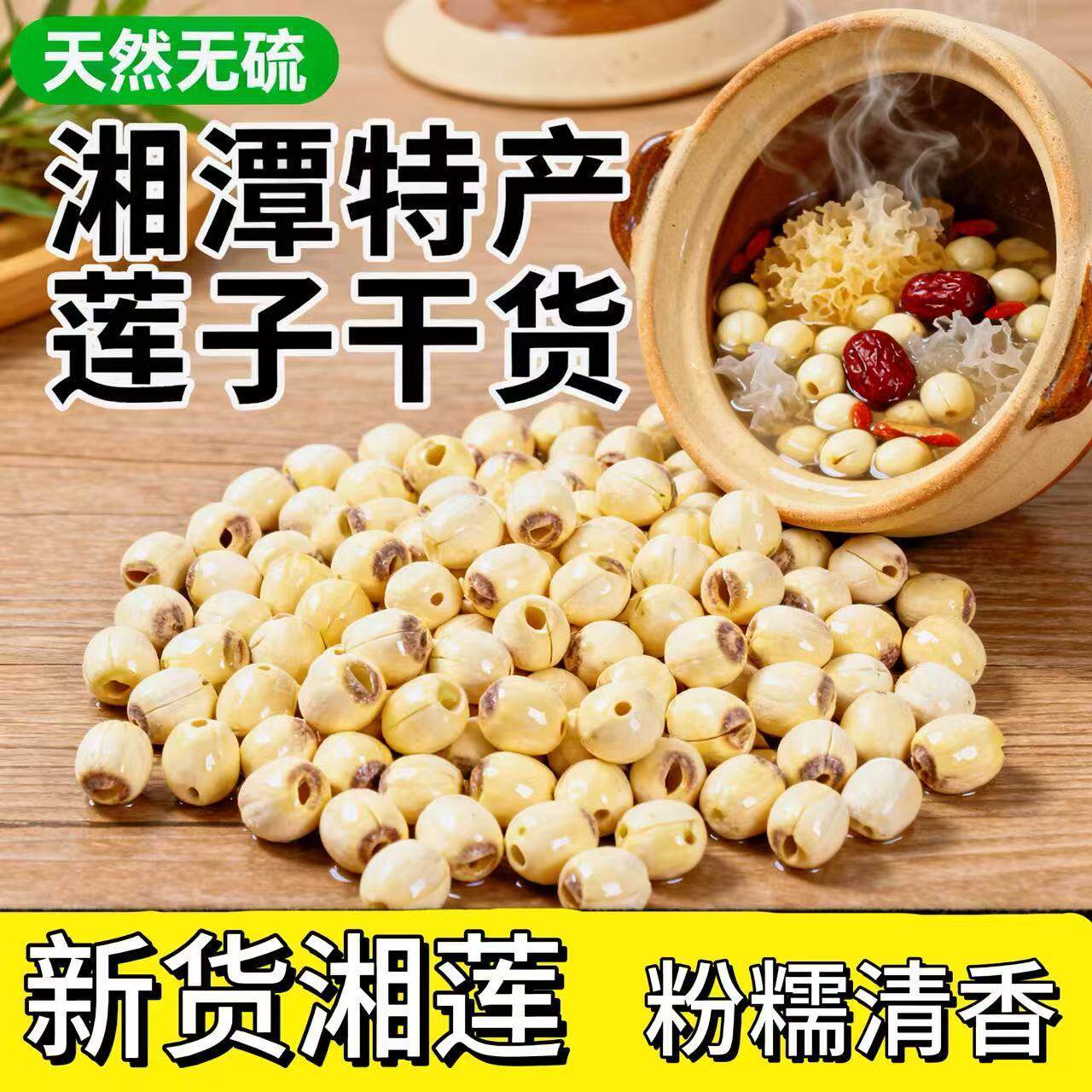 高品质湘潭新莲无芯磨皮好运莲莲结婚用年货煲汤粉糯精选带心莲子