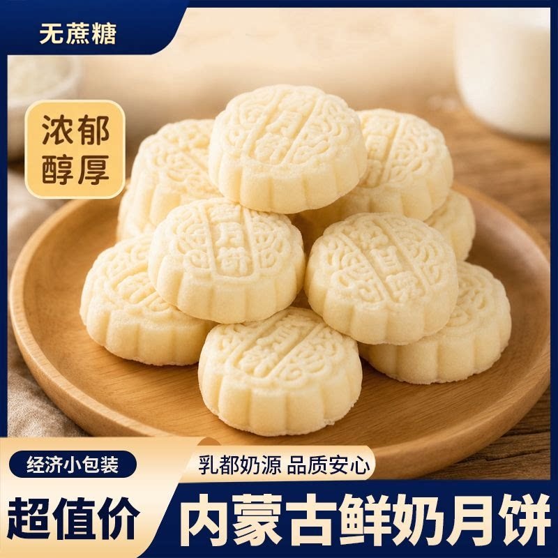 内蒙特产奶月饼草原鲜奶酪老式传统工艺糕点奶豆腐无蔗糖中秋礼品