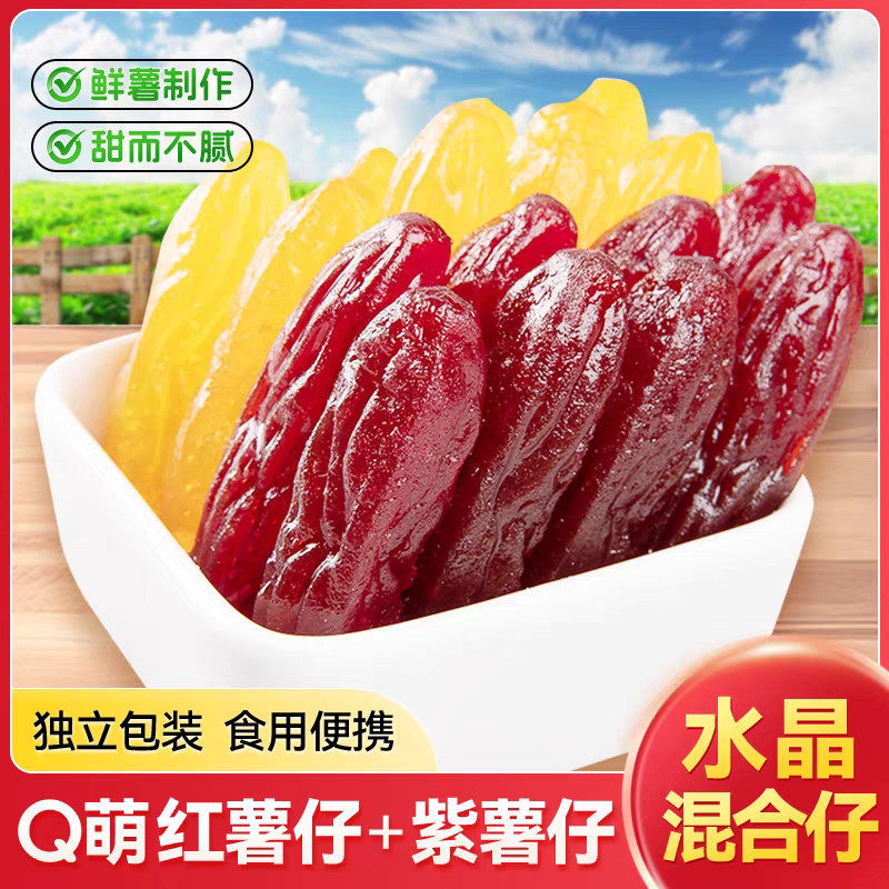 独立装水晶紫薯仔红薯仔番薯地瓜干组合装混装特产低脂宿舍小零食
