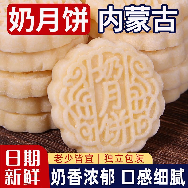 奶月饼内蒙古特产鲜奶酪块月饼纯手工制作中秋高钙儿童小零食250g