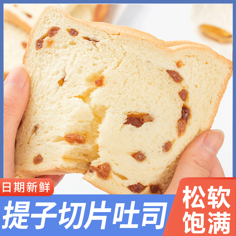 葡萄干提子吐司面包整箱早餐懒人代餐饱腹营养健康零食品小吃糕点