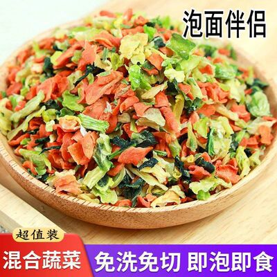 干蔬菜脱水蔬菜干混合泡面伴侣方便面蔬菜包胡萝卜包菜青菜干500g