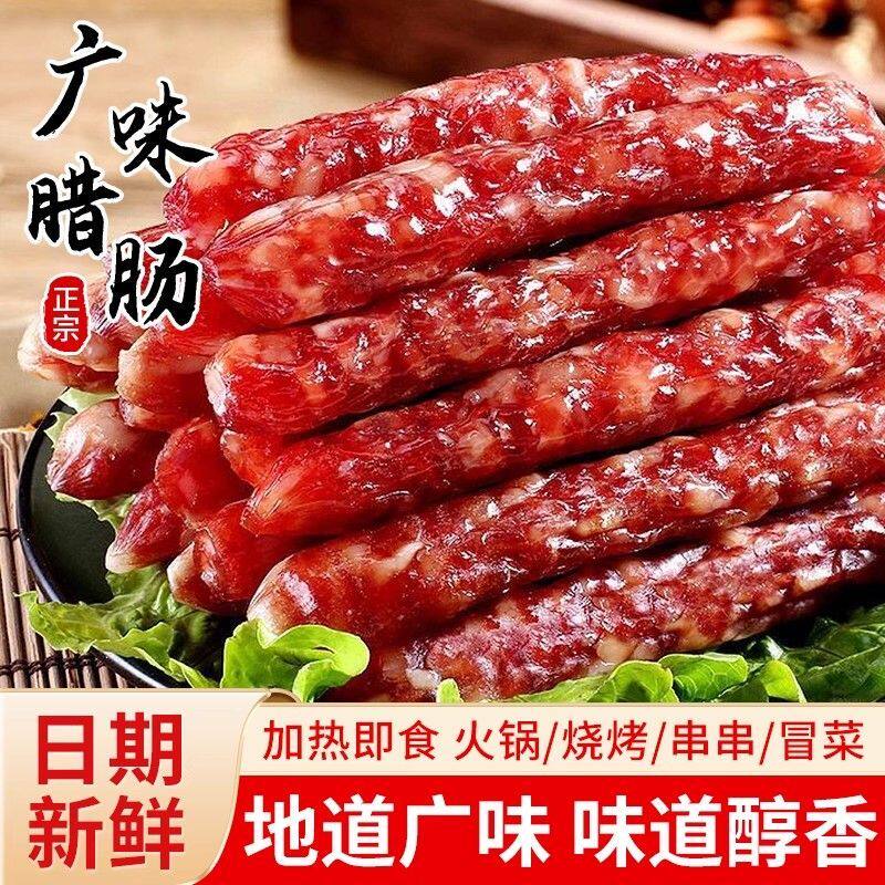 正宗广式腊肠灌香肠广东特产风味猪肉制品整箱煲仔饭甜味五香辣肠