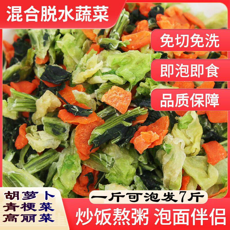 混合蔬菜干脱水蔬菜泡面方便面伴侣胡萝卜干包菜干青菜干不加糖