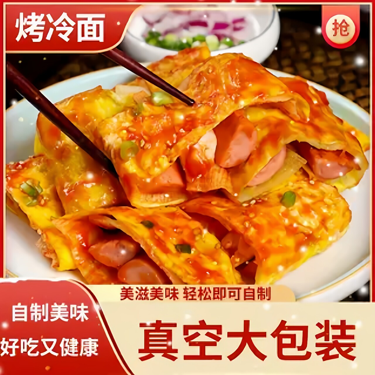 正宗沈阳东北烤冷面皮烤冷面片面饼真空家用家庭装送酱料小吃包邮