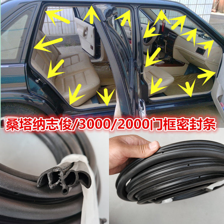 适配大众桑塔纳志俊门框密封条3000/2000后备箱行李箱密封胶条