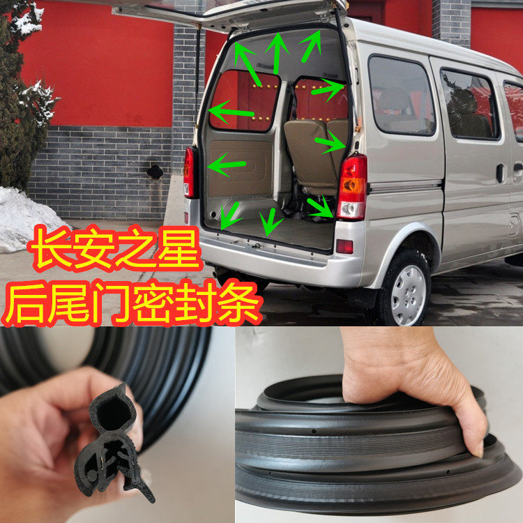 适配长安之星1代6363后备箱密封条2代S460星光4500/3代后尾门胶条