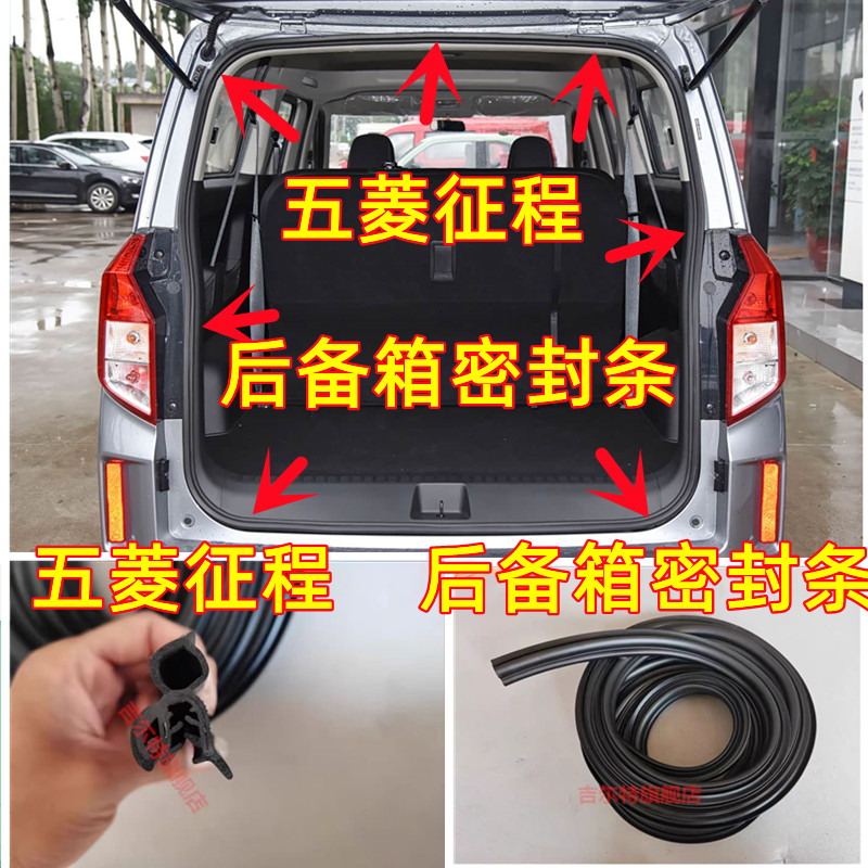 五菱征程后备箱后背门密封条