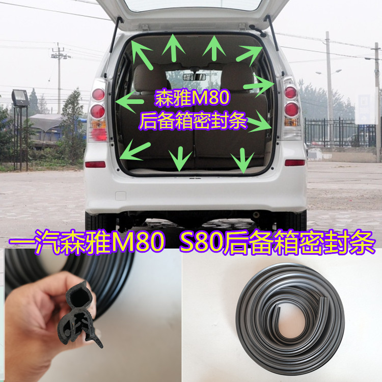 适配一汽森雅后备箱密封条M80/S80后尾门后背门防水密封胶条配件