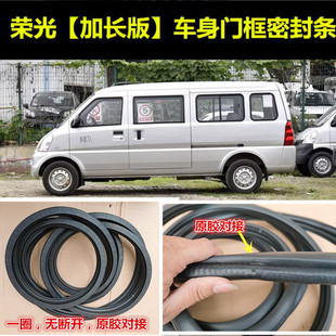 适配五菱荣光加长版 密封条6450车身门框前中门后背门尾门密封胶条